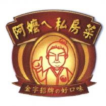 阿嬤ㄟ私房菜金字招牌の好口味及阿嬤翹拇指圖