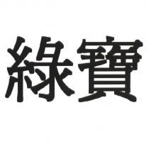 綠寶