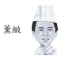 薰緻及圖