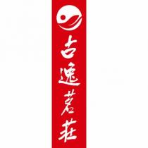 古逸茗莊及圖