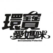 環寶愛媽咪 Environmental Protection