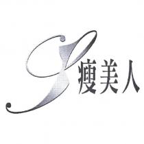 瘦美人設計圖