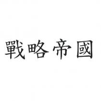 戰略帝國