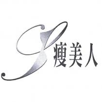 瘦美人設計圖
