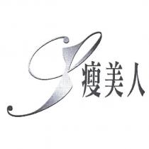 瘦美人設計圖