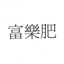 富樂肥