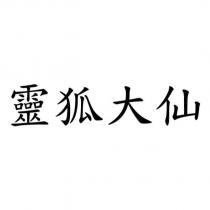 靈狐大仙