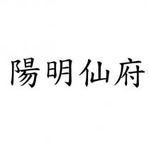 陽明仙府