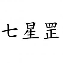 七星罡