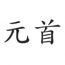 元首