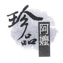 珍品阿嬤