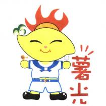 薯光及圖