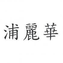 浦麗華
