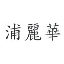 浦麗華