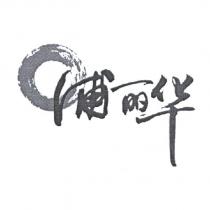 浦麗華及圖