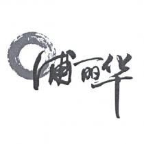浦麗華及圖