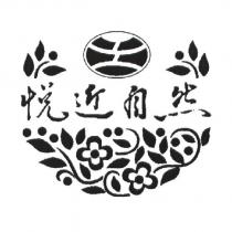 悅近自然及圖