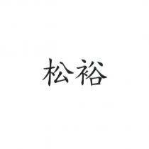 松裕