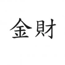 金財
