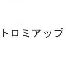 トロミアツプ