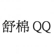 舒棉 QQ