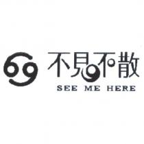 不見不散 SEE ME HERE 及圖