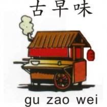 古早味 gu zao wei 及圖