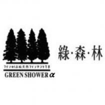 綠・森・林 GREEN SHOWER α フイソのは純天然フイソチツトてす及圖