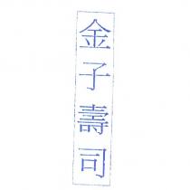金子壽司