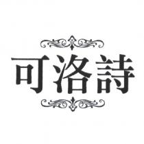 可洛詩