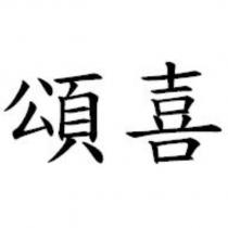 頌喜