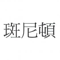 斑尼頓