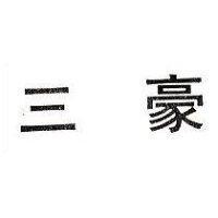 三豪 