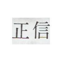 正信