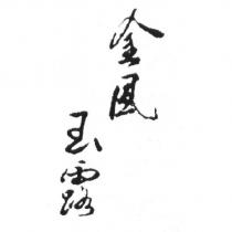 金風玉露