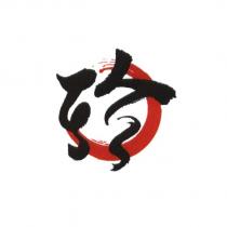 珍及圖