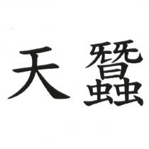 天蠶