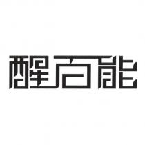 醒百能
