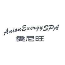 愛尼旺 Anion Energy SPA
