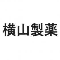 橫山製藥