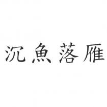 沉魚落雁