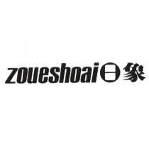 日象 ZOUESHOAI