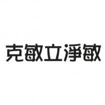 克敏立淨敏