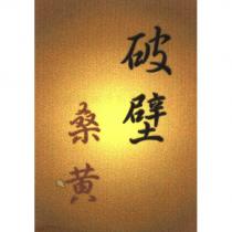 破壁桑黃