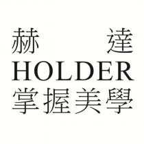 赫達 HOLDER 掌握美學