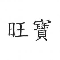 旺寶