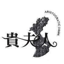 貴夫人 ARISTOCRATIC DAME 及圖