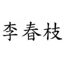 李春枝