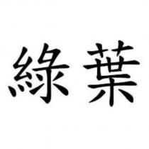 綠葉