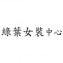 綠葉女裝中心